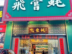 -飞尝蚝·顺德菜·鱼生(顺德总店)
