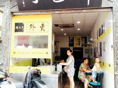 门面-韩包子(青石桥店)