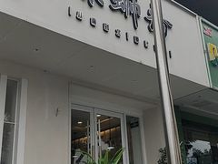 门面-捕螺记螺蛳粉(东关大街店)