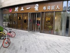 -村上一屋(望京店)