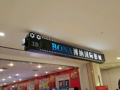 -博纳国际影城(皇庭店)