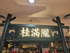 -桂满陇-南宋御街(正大广场店)