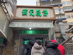 -满记烧饼(牛街东里小区一区店)