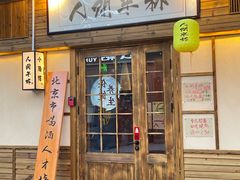-人间半杯·小酒馆创意菜(三里屯店)