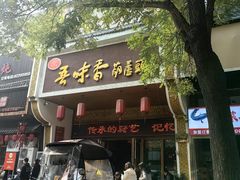 -吾味香葫芦头(安西街店)