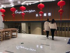 店内环境-长申超市(美食城店)