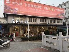 -花园茶楼(兴城西路店)