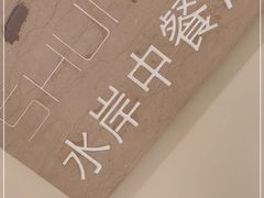 -利顺德大饭店·水岸中餐厅(小白楼店)