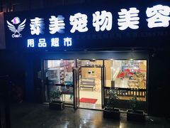 -安安宠医宠物医院·异宠·犬猫内科(岳阳分院)