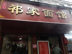 门面-祁家面馆(大香炉店)