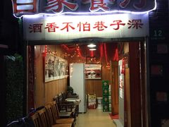 门面-白家餐厅(徐家汇店)