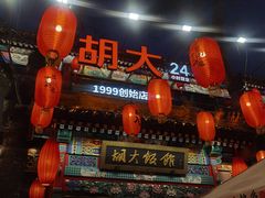 -玫瑰红烤羊排(北新桥三条店)