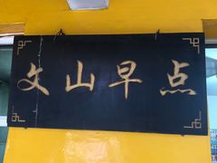 -文山荷鲜居(翠湖店)