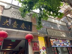 门面-大壶春生煎(四川中路店)