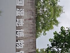 -中国湿地博物馆