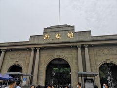 -南京中国近代史遗址博物馆(南京总统府)