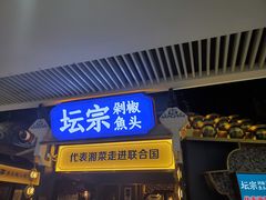 门面-坛宗剁椒鱼头(悦方IDmall店)
