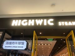-海维克牛排馆HIGHWIC(青羊万达店)