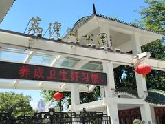 -荔湾湖公园