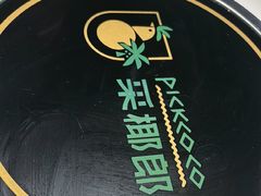 -采椰郎椰子鸡·脆皮鸡火锅(融创茂店)