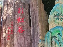 -雪山彩虹谷景区