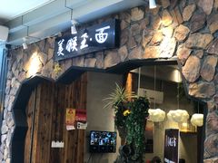 门面-豫楚源美猴王·面(武展店)