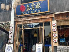 -鑫震源·苏式大虾生煎(山塘街店)
