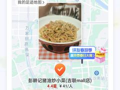 -彭耕记猪油炒小菜(吉联mall店)