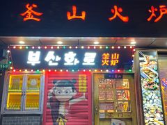 -釜山火炉·海鲜烤肉(紫藤路店)