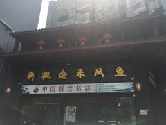 门面-新概念来凤鱼(璧山店)