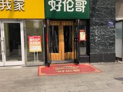 -好伦哥比萨烤肉自助(马家堡店)