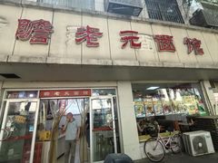 -瞻老元面馆(双塘路店)