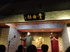 -青曲社相声(易俗街区店)