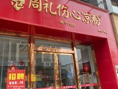 门面-姚记.周礼伤心凉粉(时代广场店)