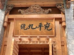 -宛平九号