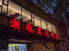 -潮镇老尾牛杂(环城西路店)