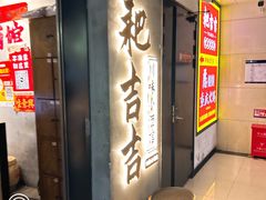 -耙吉吉川味小酒馆(本地人回头店)