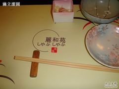 -丽和苑·自助寿喜锅(虹梅路店)