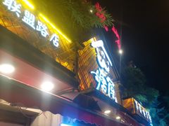 -塘屋烧烤·云南火塘烧烤品牌(联盟路店)