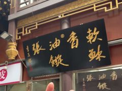 -油旋张(大观园店)