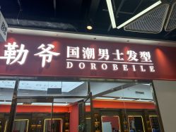 -贝勒爷专业男发