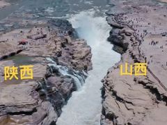 -陕西黄河壶口瀑布旅游区