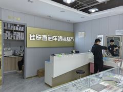 -佳联直通车眼镜超市(西藏南路店)