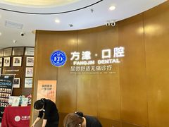 -方津口腔(旺墩路店)