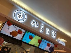 -杯言茶语(龙德广场店)