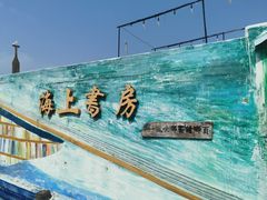 -三亚西岛海洋文化旅游区