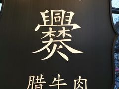 门面-老刘家永盛斋·传统泡馍(东关南街店)