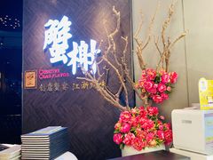 -蟹榭·本帮江浙菜·蟹宴(五角场合生汇商场店)