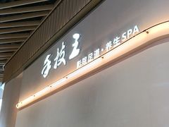 -手技王·影院足道·SPA(深圳之眼店)
