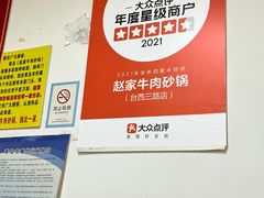 -赵家牛肉砂锅(台西三路店)